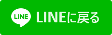 LINEに戻る